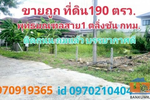 ขาย ที่ดิน พุทธมณฑลสาย1 ตลิ่งชัน กทม.ซ.35 190 ตร.วา แปลงสวย บรรยากาศดี ขายถูก