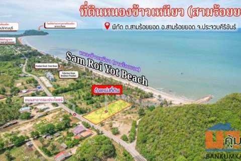 ขายด่วน! ที่ดินสวย ทำเลทองปราณบุรี ติดถนนสาธารณะประโยชน์ ใกล้หาดสามร้อยยอด