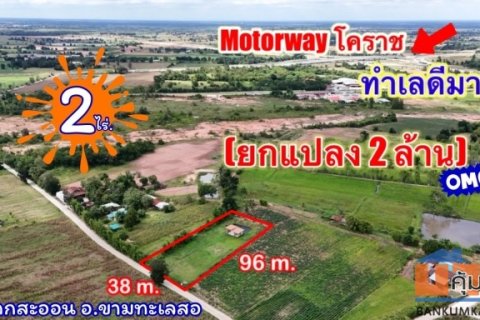 ที่ดินติดMoterWayขามทะเลสอ| 2 ไร่. พร้อมบ้าน | ( 2,500 บ./ตร.ว.) | เพียง 2 ลบ. |  ขามทะเลสอโคราช.