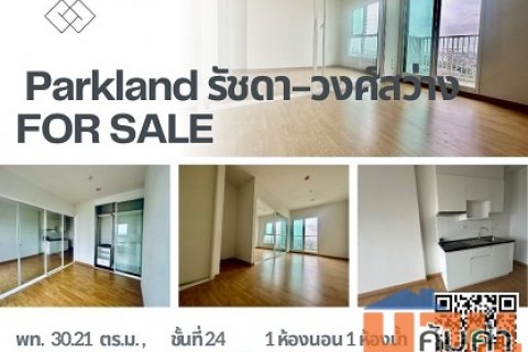 ขายคอนโดห้องเปล่า The Parkland รัชดา-วงศ์สว่าง Fully Fitt ไม่เคยเข้าอยู่ ชั้นสูง วิวไม่บัง