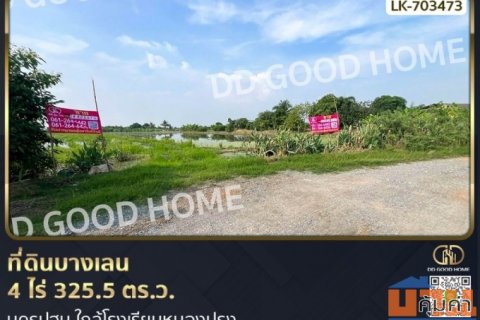 ที่ดินบางเลน 4 ไร่ 325.5 ตร.ว. นครปฐม ใกล้โรงเรียนหนองปรง