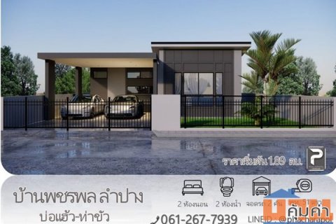 บ้านใหม่ โครงการบ้านพชรพล ลำปาง บ่อแฮ้ว-ท่าขัว ทำเลดี ใกล้ตลาด 7/11 ถนนกว้าง เข้า-ออกสะดวก สาธาณูปโภคครบ โทร. 061-267-79