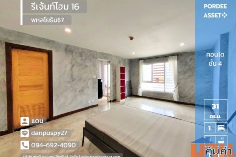 ลดราคาถูกที่สุดในโครงการ!! คอนโด รีเจ้นท์โฮม 16 (Regent Home 16) พหลโยธิน67  ชั้น 4 ขนาด 30.70 ตร.ม.