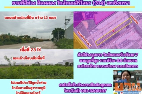 ขายที่สีม่วง 23 ไร่ ถมแล้วบางส่วน ด้านหลังติดคลอง  ต.ท่าสะอ้าน อ.บางปะกง จ.ฉะเชิงเทรา