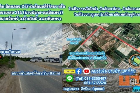 ขายที่ดิน ติดคลอง 2 ไร่ ใกล้ถนนสิริโสธร หรือถนน 314 (บางปะกง-ฉะเชิงเทรา)  ต.สนามจันทร์ อ.บ้านโพธิ์ จ.ฉะเชิงเทรา