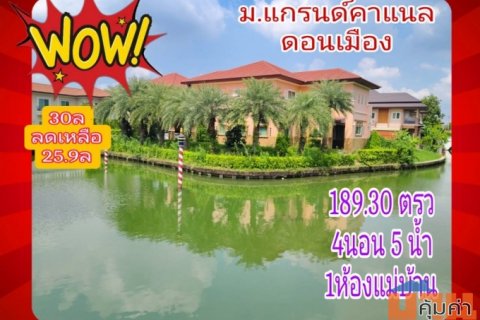 ขาย บ้านเดี่ยว แกรนด์คาแนล ดอนเมือง 200 ตรม 189.30 ตรว