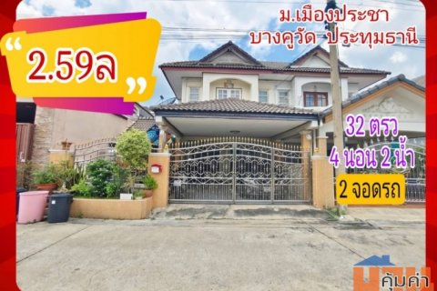 ขาย ทาวน์โฮม บ้านแฝด บ้านเมืองประชา บางคูวัด 145 ตรม 32 ตรว