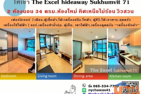 ให้เช่า คอนโด 2 ห้องนอน The Excel hideaway Sukhumvit 71ห้องริมทิศเหนือ วิวสวน แต่งครบพร้อมอยู่ ใกล้ BTS 2 สถานี