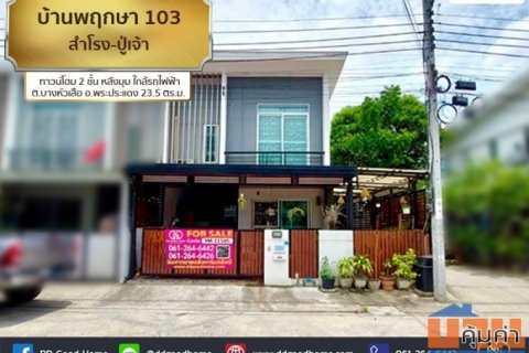 ทาวน์โฮม บ้านพฤกษา 103 สำโรง-ปู่เจ้า สมุทรปราการ BTS สายสุขุมวิท