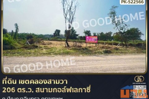 ที่ดิน เขตคลองสามวา 206 ตร.ว. สนามกอล์ฟเลกาซี่ ถ.ปัญญาอินทรา กรุงเทพฯ