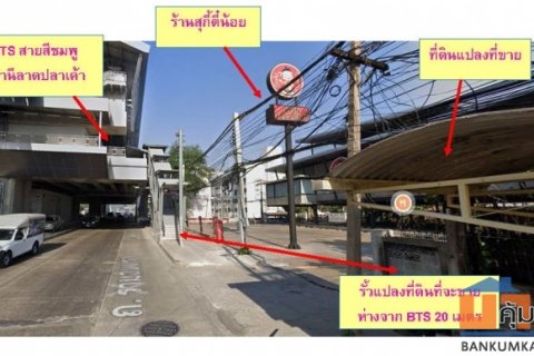 ขาย่ที่ดินติดถนนรามอินทรา ใกล้สถานีรถไฟฟ้าลาดปลาเค้า 20 เมตร  200 ตารางวา