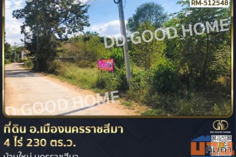 ที่ดิน อ.เมืองนครราชสีมา 4 ไร่ 230 ตร.ว. บ้านใหม่ นครราชสีมา