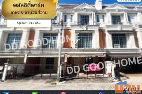 พลัส ซิตี้พาร์ค เกษตร-งามวงศ์วาน กรุงเทพฯ