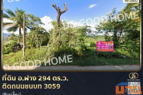 ที่ดิน อ.ฝาง 294 ตร.ว. ติดถนนชนบท 3059 เชียงใหม่