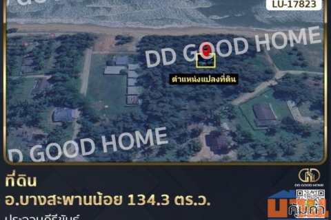 ที่ดิน อ.บางสะพานน้อย 134.3 ตร.ว. ประจวบคีรีขันธ์