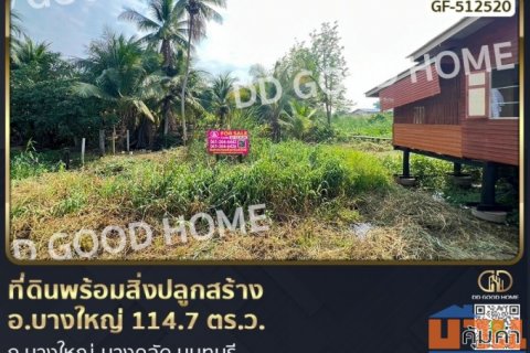 ที่ดินพร้อมสิ่งปลูกสร้าง อ.บางใหญ่ 114.7 ตร.ว. ถ.บางใหญ่-บางคูลัด นนทบุรี