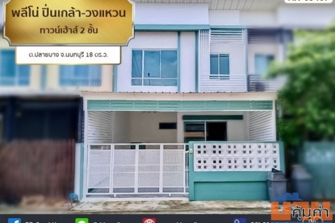 พลีโน่ ปิ่นเกล้า-วงแหวน (Pleno Pinklao-Wongwaen) ทาวน์เฮ้าส์ 2 ชั้น ต.ปลายบาง จ.นนทบุรี