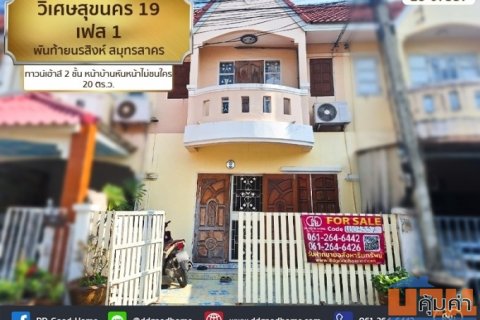 หมู่บ้านวิเศษสุขนคร 19 เฟส 1 (Baan Wisatesuknakorn 19 Phase 1) สมุทรสาคร ทาวน์เฮ้าส์ 2 ชั้น หน้าบ้านหันหน้าไม่ชนใคร