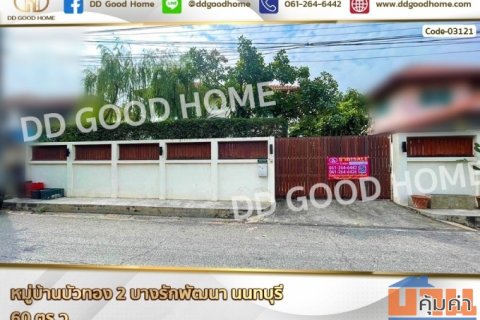 หมู่บ้านบัวทอง 2 บางรักพัฒนา นนทบุรี