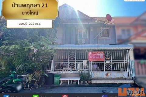 บ้านพฤกษา 21 บางใหญ่ นนทบุรี