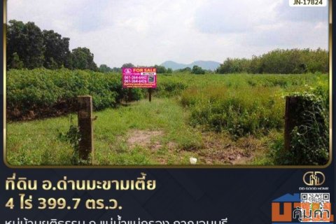 ที่ดิน อ.ด่านมะขามเตี้ย 4 ไร่ 399.7 ตร.ว. หมู่บ้านยุติธรรม ถ.แม่น้ำแม่กรอง กาญจนบุรี