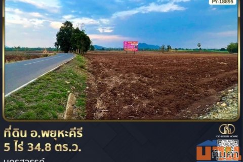 ที่ดิน อ.พยุหะคีรี 5 ไร่ 34.8 ตร.ว. นครสวรรค์