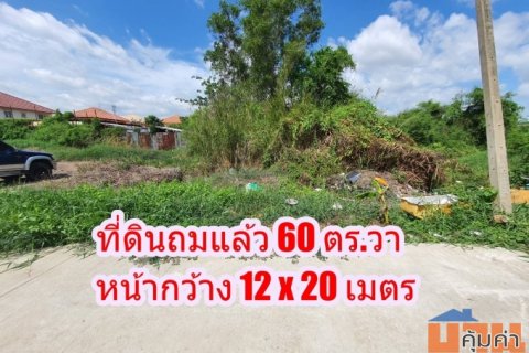 ขายที่ดินเปล่า 60 ตร.วา ถ.จันทร์ทองเอี่ยม ใกล้สถานีรถไฟฟ้าคลองบางไผ่ บางบัวทอง