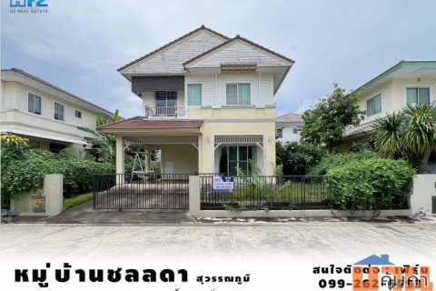 หมู่บ้านชลลดา สุวรรณภูมิ บ้านเดี่ยวตกแต่งพร้อมอยู่ ใกล้สนามบินสุวรรณภูมิ หิ้วกระเป๋าเข้าอยู่ได้เลย