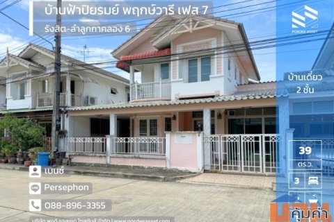 ลดราคาถูกมาก!! ขายบ้านแฝด หมู่บ้านบ้านฟ้าปิยรมย์ พฤกษ์วารี เฟส 7 (ถนนเมน) ถนนลำลูกกา คลองหก ปทุมธานี ใกล้โลตัสลำลูกกา