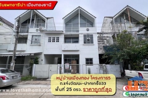 ขายทาวน์โฮม 3 ชั้น หมู่บ้านเมืองทอง โครงการ5 ถนนบอนด์สตรีท แจ้งวัฒนะ-ปากเกร็ด33 พื้นที่ 25 ตรว. ราคาถูกที่สุดในนั้น