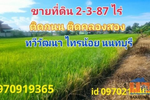 ขาย ที่ดิน ติดถนน ติดคลองสอง 2 ไร่ 3 งาน 87.6 ตร.วา ทวีวัฒนา ไทรน้อย นนทบุรี