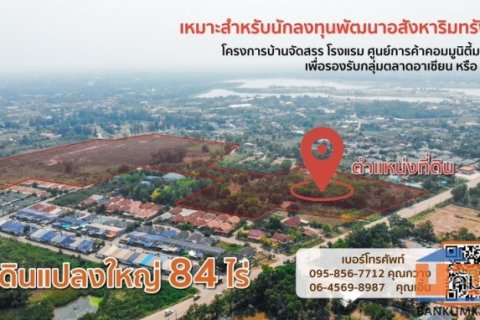 ขาย ที่ดิน แปลงใหญ่ ทำเลทอง เนื้อที่ 84 ไร่ (เจ้าของขายเอง) (โฉนดครุฑแดง นส.4จ.)