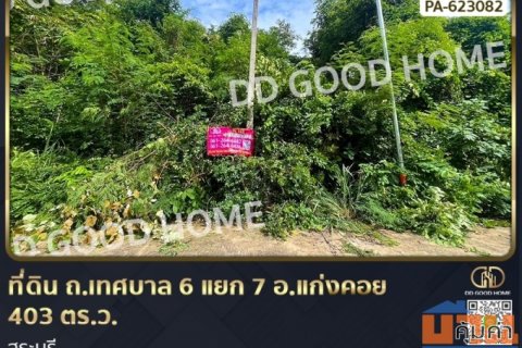 ที่ดิน ถ.เทศบาล 6 แยก 7 อ.แก่งคอย 1 ไร่ 3 ตร.ว. สระบุรี