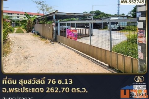 ที่ดิน สุขสวัสดิ์ 76 ซ.13 อ.พระประแดง 262.70 ตร.ว. สมุทรปราการ