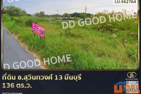 ที่ดิน ซ.สุวินทวงศ์ 13 มีนบุรี 136 ตร.ว. กรุงเทพฯ