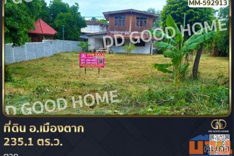 ที่ดิน อ.เมืองตาก 235.1 ตร.ว. ตาก