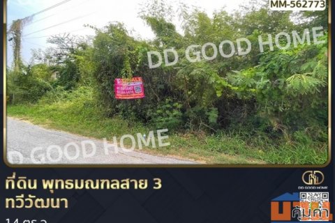 ที่ดิน พุทธมณฑลสาย 3 ทวีวัฒนา 114 ตร.ว.