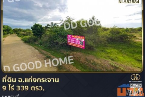 ที่ดิน อ.แก่งกระจาน 9 ไร่ 339 ตรว. เพชรบุรี