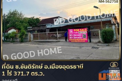 ที่ดิน ซ.ขันติรักษ์ อ.เมืองอุดรธานี 1 ไร่ 371.7 ตร.ว. อุดรธานี