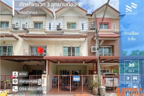 ลดราคาถู ทาวน์โฮม 3 ชั้น ( ขนาด 20 ตร.ว.) หมู่บ้าน ภัทรไพรเวท 3 อุทยานทอง ใกล้MRT แยกบางพูล  ถนนบางกรวย-ไทรน้อย ชัยพฤกษ์