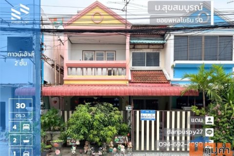 ขายทาวน์เฮาส์ (ขนาดใหญ่ 30 ตร.ว.) หมู่บ้านสุขสมบูรณ์ ซอยพหลโยธิน50  (บ้านอยู่ถนนเมนต้นโครงการ)ใกล้ BTS สายหยุด สะพานใหม่