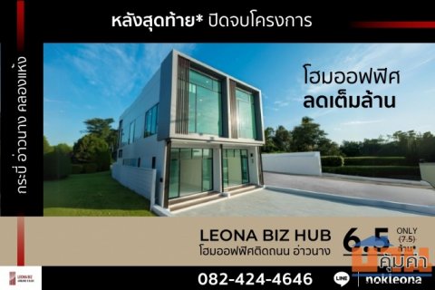 โฮมออฟฟิศ, อาคารพาณิชย์รูปแบบใหม่ LEONA BIZ HUB ขยายแต้มต่อธุรกิจบนที่สุดของทำเล กระบี่ อ่าวนาง ทำเลศักยภาพเพื่อการลงทุน