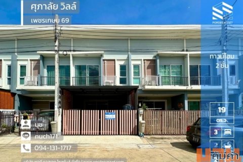 ขายทาวน์โฮม หมู่บ้านศุภาลัย วิลล์ เพชรเกษม69 (ขนาด 19 ตร.ว. หลังบ้านไม่ชนหลังอื่น) ถนนเลียบคลองภาษีเจริญฝั่งเหนือ