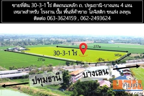 ขายที่ดิน30-3-1 ไร่ ริมถนน ปทุมธานี-บางเลน ติดถนนหลัก 4 เลน จ.นครปฐม