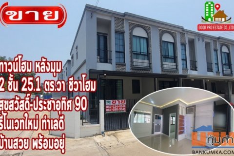 ขาย ทาวน์โฮม รีโนเวทใหม่ บ้านสวย พร้อมอยู่ Chewa Home Suksawat Pracha U-Thit 146 ตรม. 25.1 ตร.วา ใกล้ MRT สายสีม่วงใต้