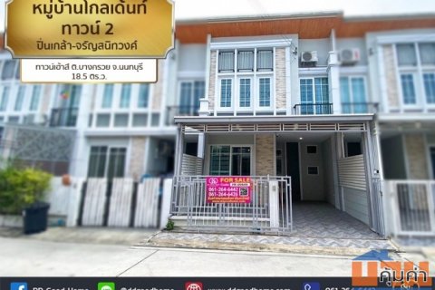 หมู่บ้านโกลเด้นท์ ทาวน์ 2 ปิ่นเกล้า-จรัญสนิทวงศ์ ทาวน์เฮ้าส์ 2 ชั้น ต.บางกรวย จ.นนทบุรี