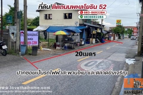 ขายที่ดิน ติดถนน พหลโยธิน 52 แปลงใหญ่ 3 ไร่ ปากซอยเป็นรถไฟฟ้าสะพานใหม่ และตลาดยิ่งเจริญ ท้ายซอยออกถนนเทพรักษ์ และถนนเพิ