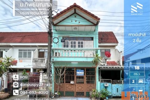 ขายทาวน์เฮ้าส์ 2 ชั้น (ขนาด 18 ตร.ว.) หมู่บ้านทิพย์มณฑล บรมราชชนนี64 พุธทมณฑลสาย2 ศาลาธรรมสพน์ ทวีวัฒนา