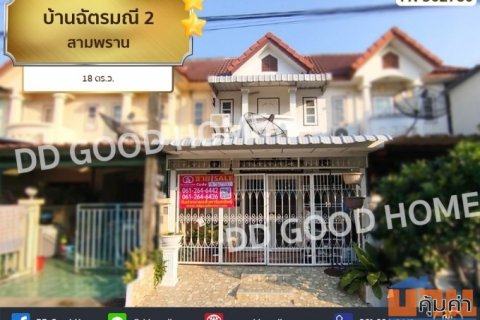 บ้านฉัตรมณี 2 สามพราน