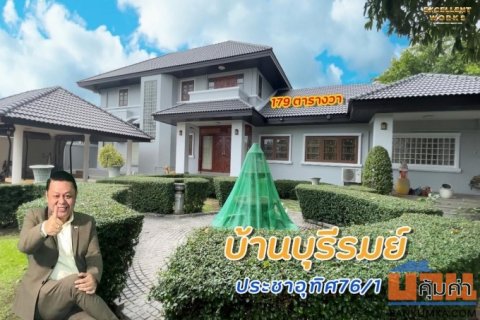 ขายบ้านเดี่ยวทุ่งครุหมู่บ้านบ้านบุรีรมย์ประชาอุทิศ76/1